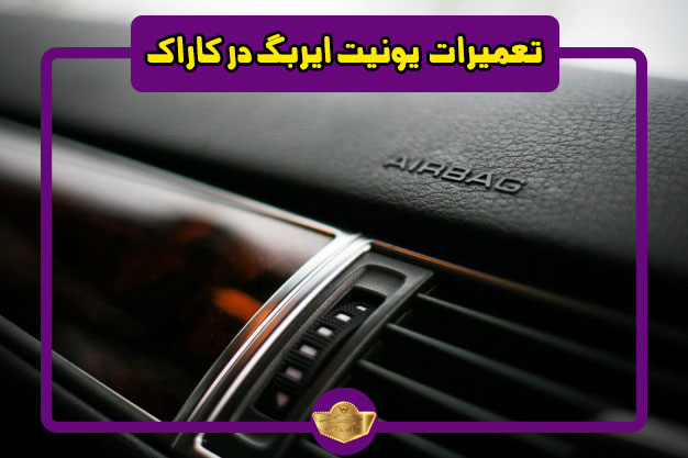 خام کردن airbag خودرو تهران
