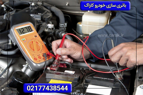 خدمات تخصصی باتری خودرو