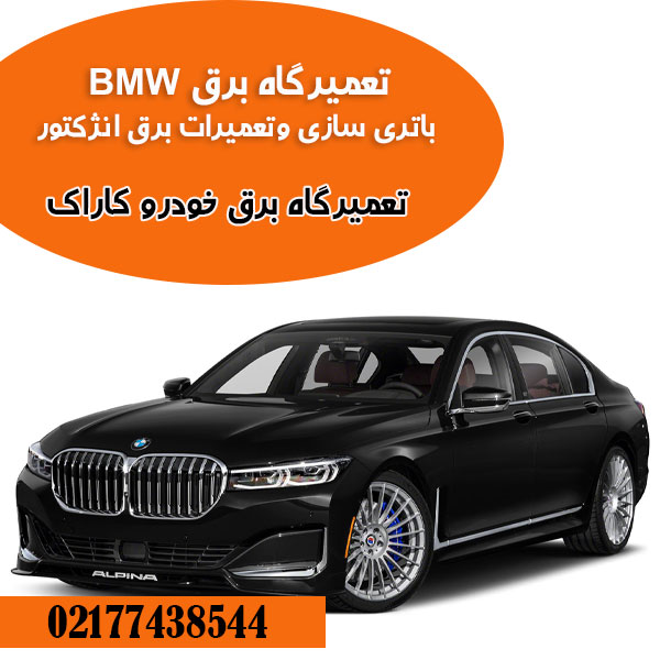 تعمیرگاه برق خودرو BMW