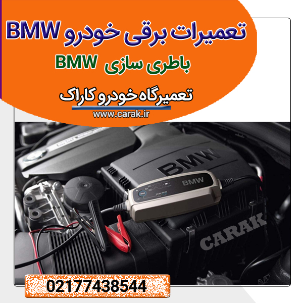 تعمیرگاه برق خودرو BMW
